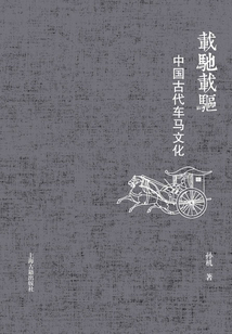 載馳載驅：中國古代車馬文化