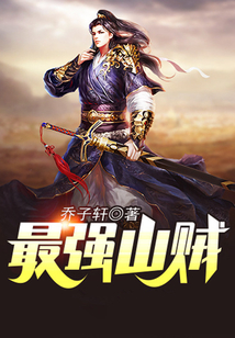 最强山贼