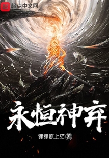 永恒神棄