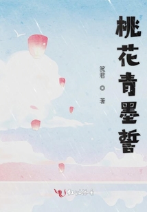 桃花青墨誓