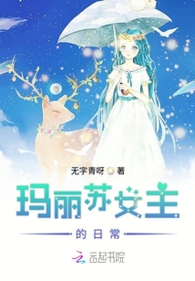 瑪麗蘇女主的日常