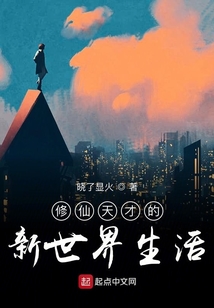 修仙天才的新世界生活