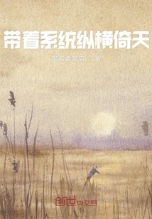 帶著系統(tǒng)縱橫倚天