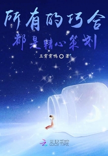 所有的巧合都是精心策劃
