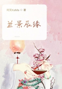 蘭景辰緣