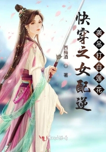 快穿之女配逆襲吊打白蓮花