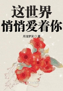 這世界悄悄愛著你