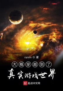 大概穿越到了真實游戲世界