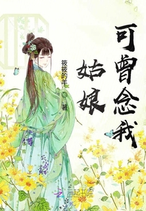 姑娘可曾念我