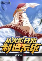 從火影開始制造系統(tǒng)在線閱讀