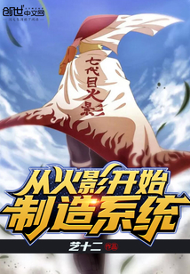 從火影開始制造系統