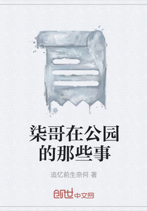 柒哥在公園的那些事