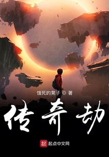 傳奇劫
