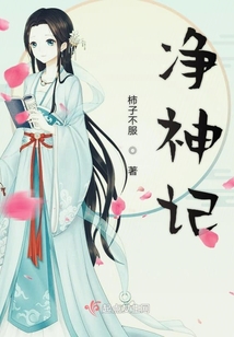 凈神記