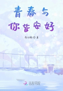 青春與你皆安好