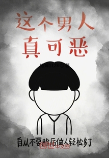 這個男人真可惡