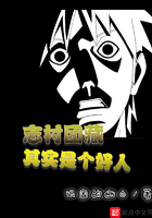 志村团藏其实是个好人在线阅读