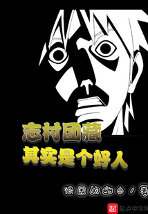 志村团藏其实是个好人 cover