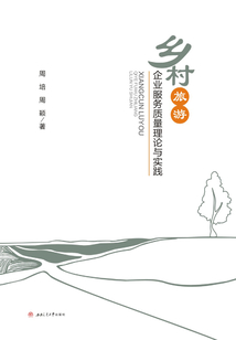鄉村旅游企業服務質量理論與實踐