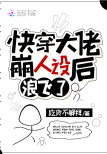 快穿大佬崩人設后浪飛了