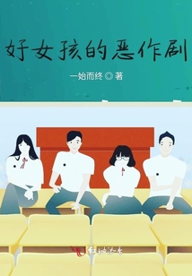 好女孩的惡作劇