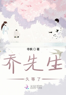 喬先生久等了