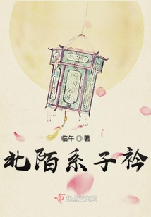北陌系子衿