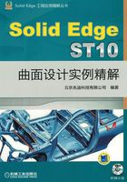 SolidEdge ST10曲面设计实例精解在线阅读