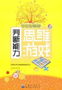 提高青少年判斷能力的思維游戲