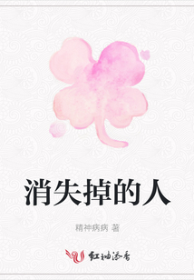 消失掉的人