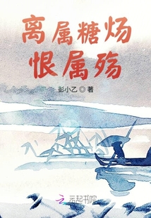 離屬糖煬恨屬殤