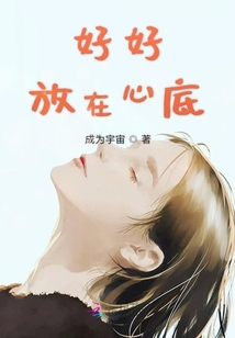 好好放在心底