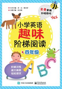 小學英語趣味階梯閱讀·四年級