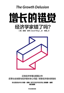 增長的錯覺：經濟學家錯了嗎？