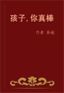 孩子，你真棒