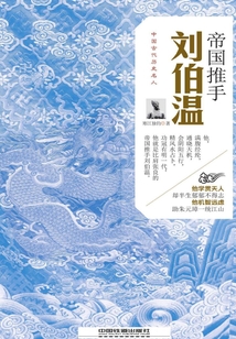 帝國推手：劉伯溫