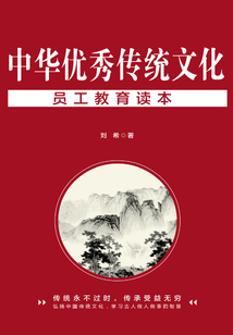 中華優秀傳統文化員工教育讀本