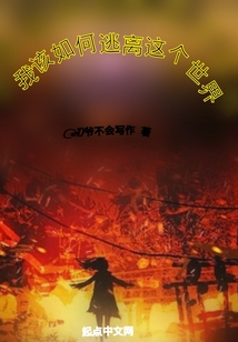 我該如何逃離這個(gè)世界