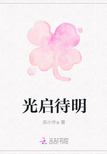 光啟待明