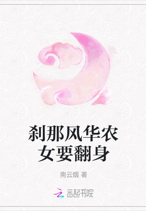 剎那風華農(nóng)女要翻身