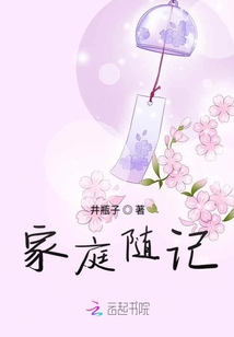 家庭隨記
