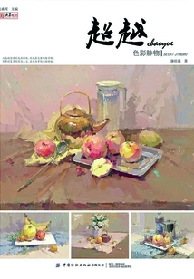 超越：色彩靜物