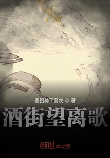 酒街望離歌