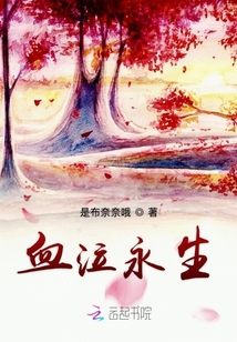 血泣永生