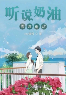 聽說奶油咖啡很甜