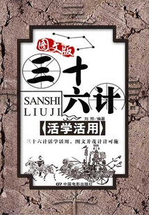 三十六計活學活用