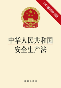 中华人民共和国安全生产法：2014最新修正版