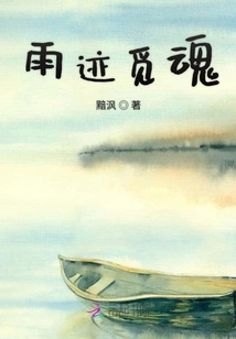 雨跡覓魂
