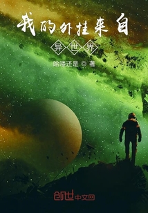 我的外掛來自異世界