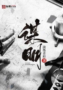 謀明